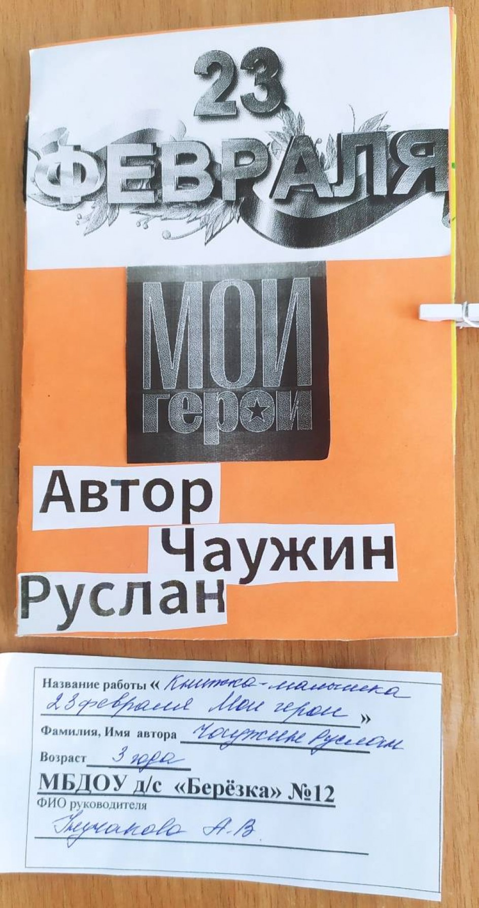 23 февраля Мои герои