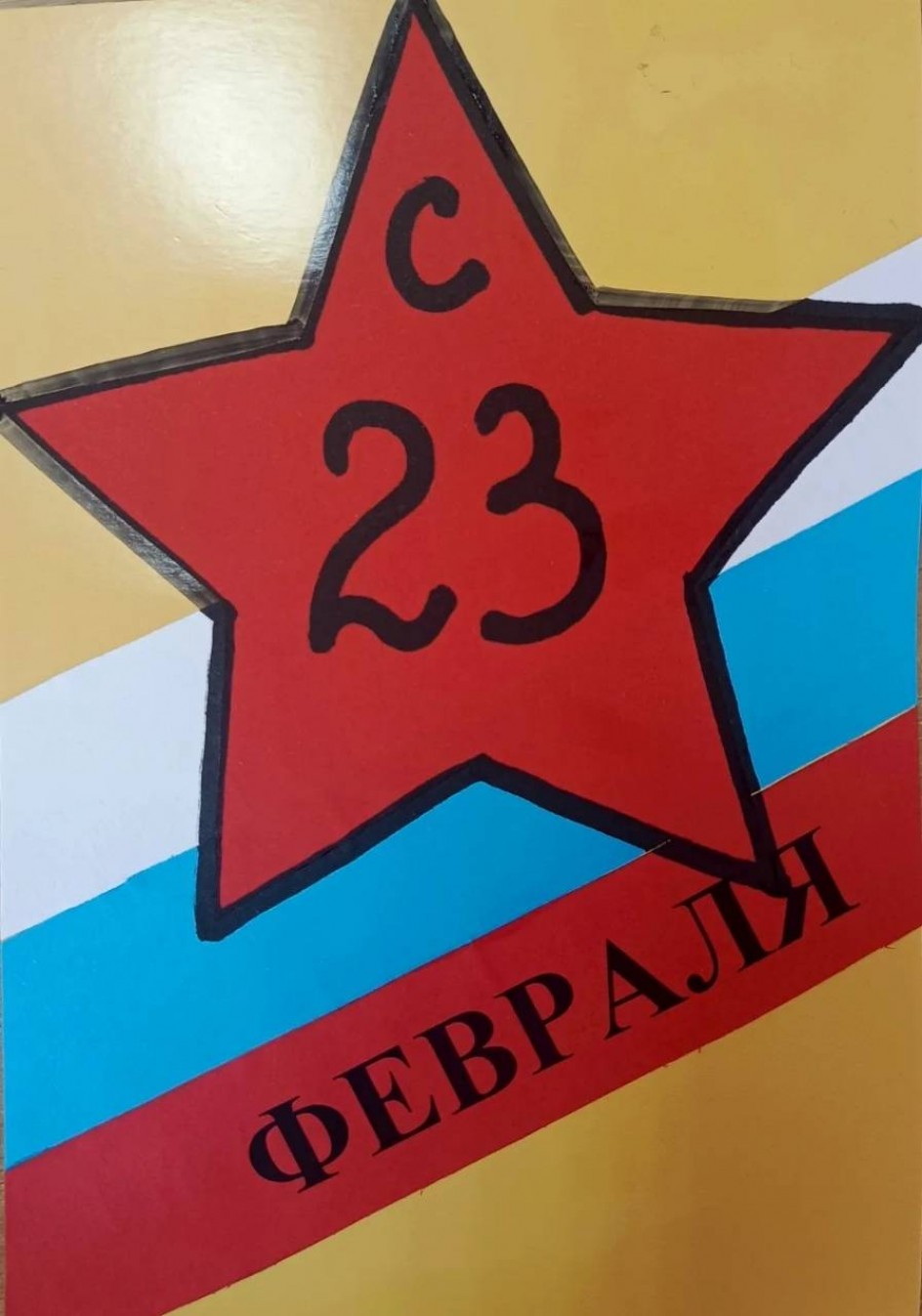 "С 23 ФЕВРАЛЯ"