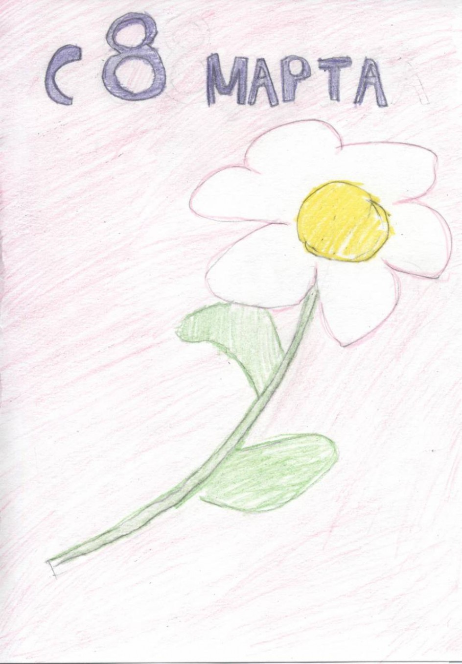 "С 8 Марта!"