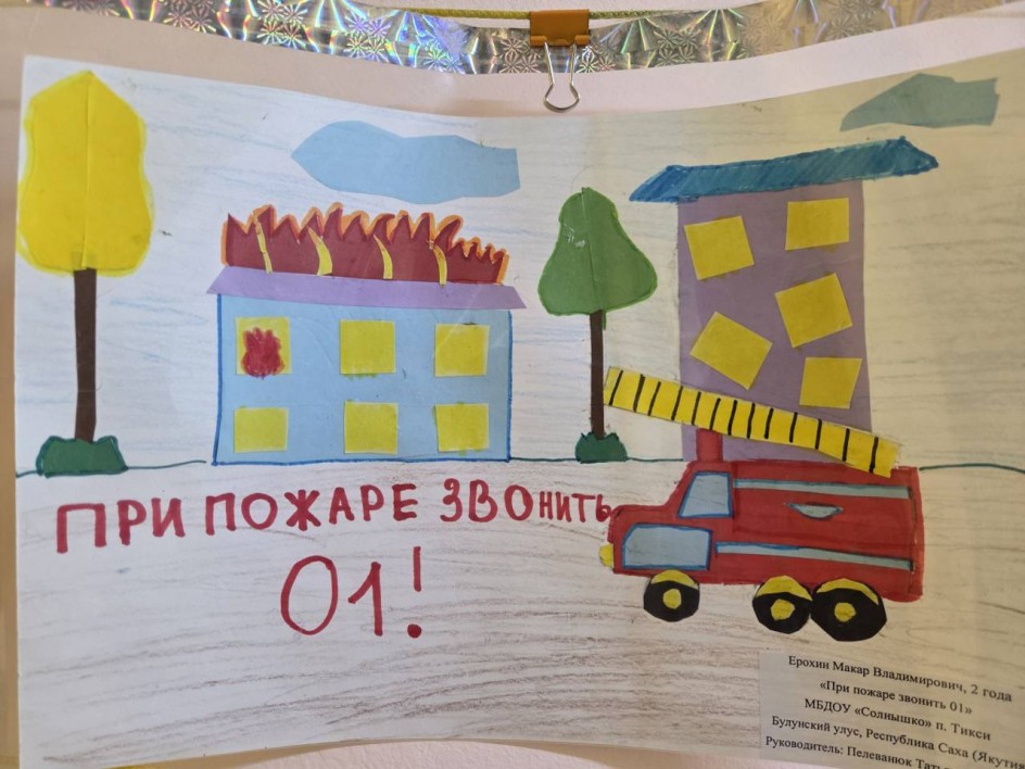 "При пожаре звонить 01"