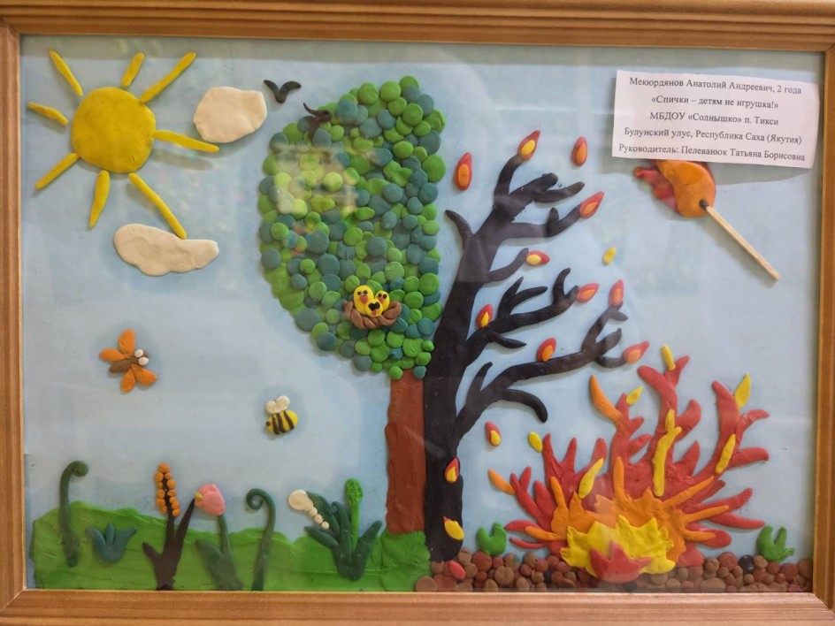 "Спички детям не игрушки!"