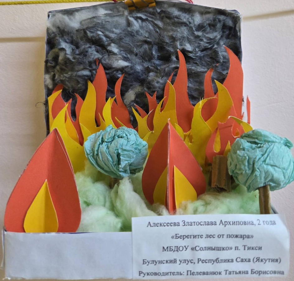 "Берегите лес от пожара"