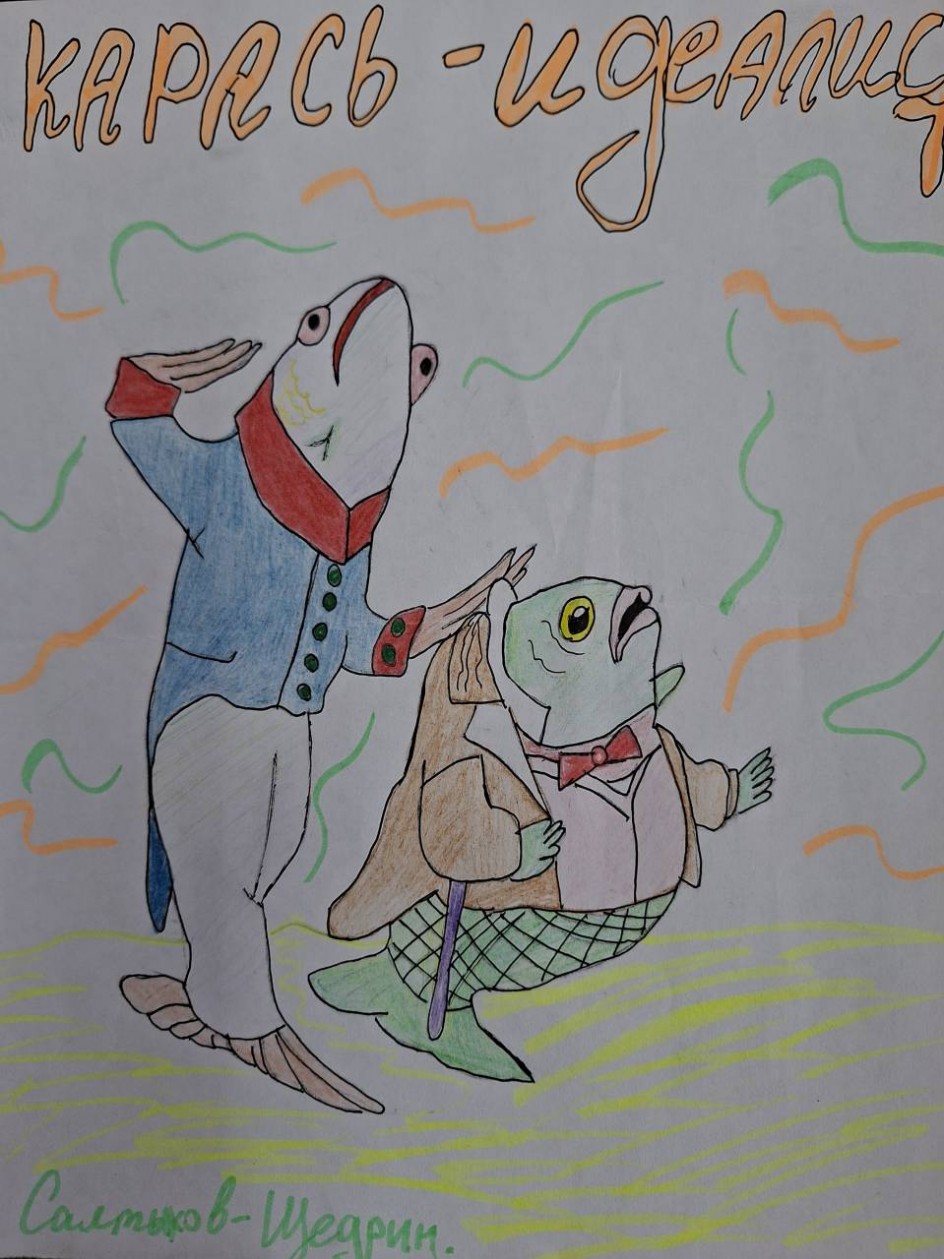 Карась-идеалист