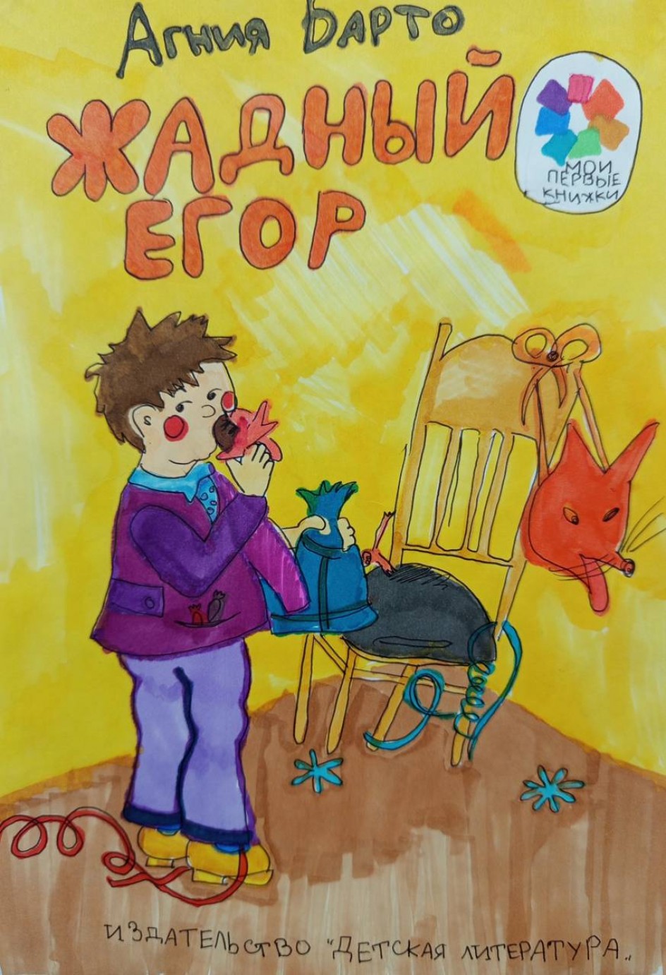 "Жадный Егор"