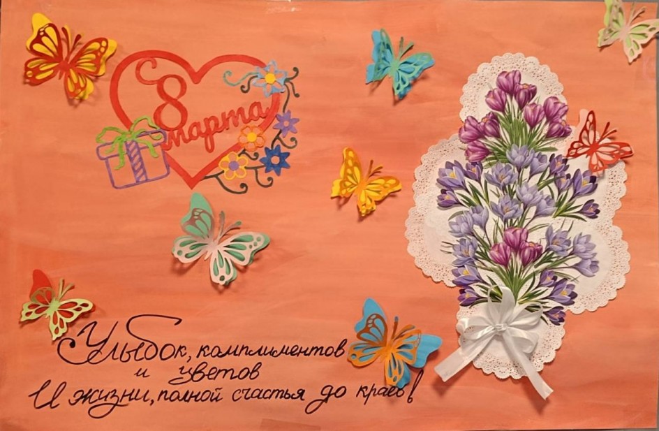 Стенгазета: "С 8 Марта - с весенним праздником нежности и красоты! "