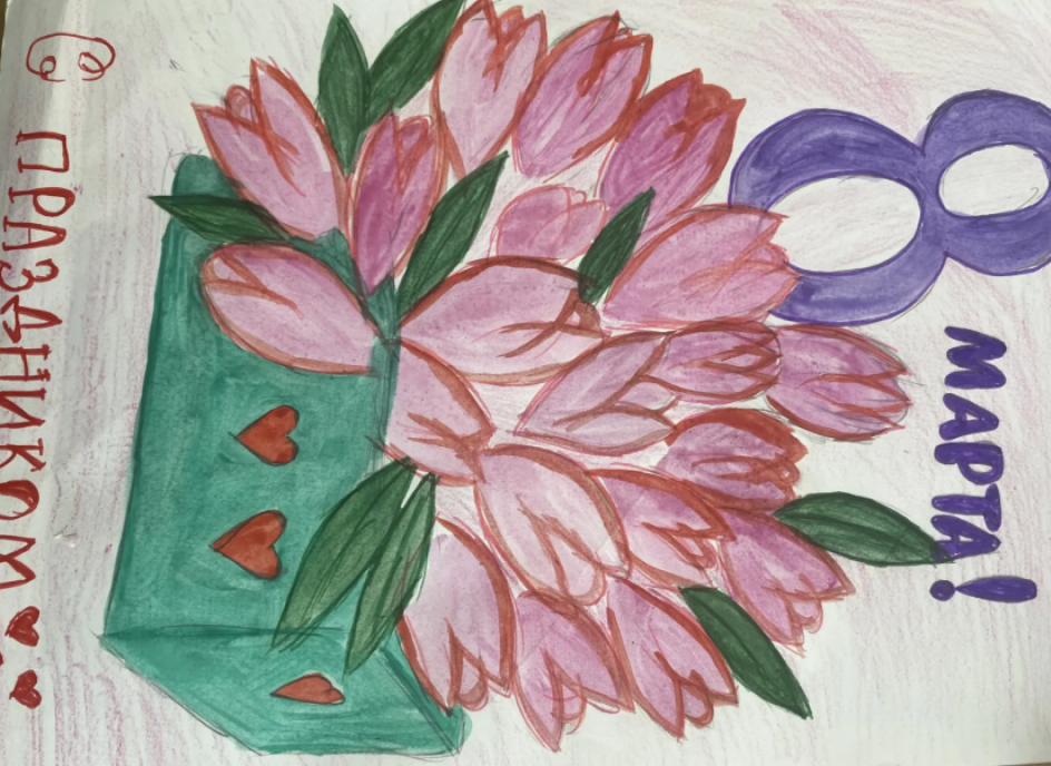 "С праздником 8 Марта"