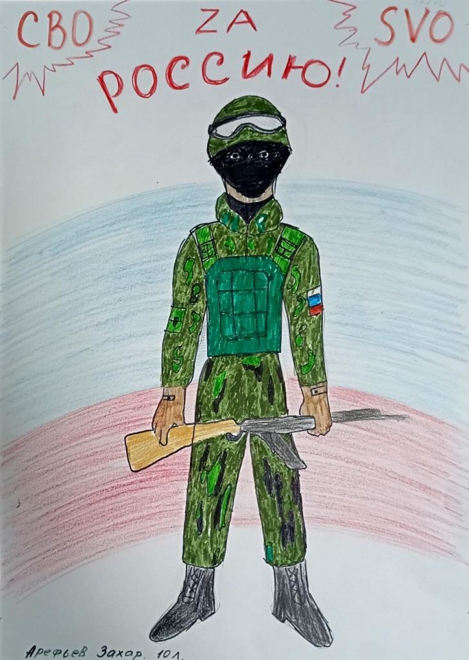 Служу России!