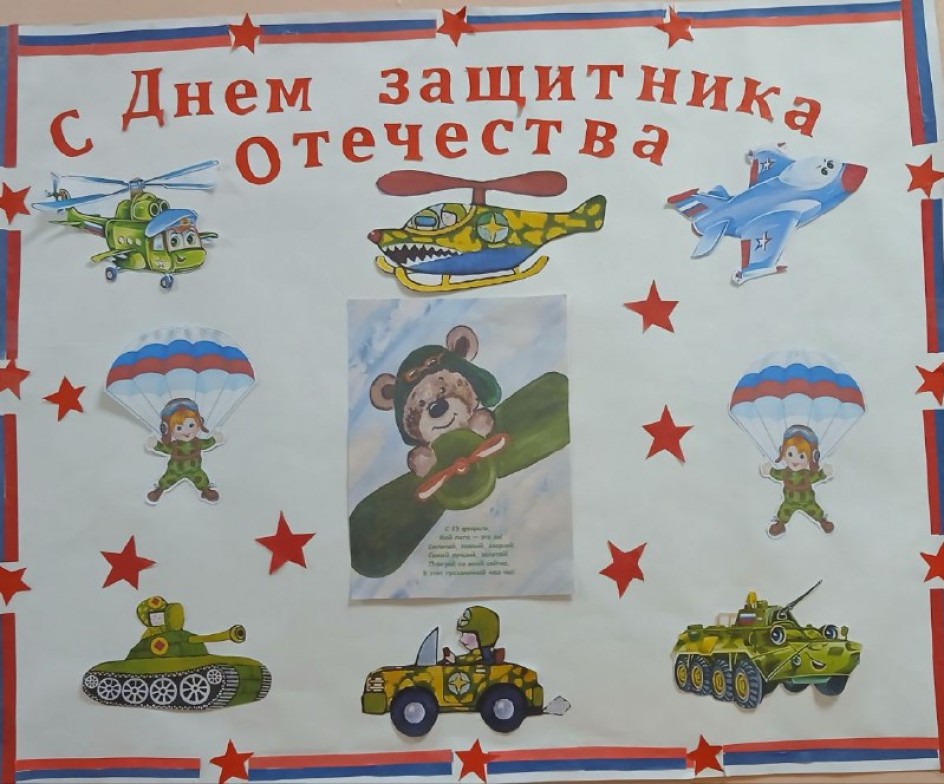 Стенгазета "С Днём защитника Отечества".