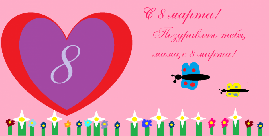 Открытка для мамы