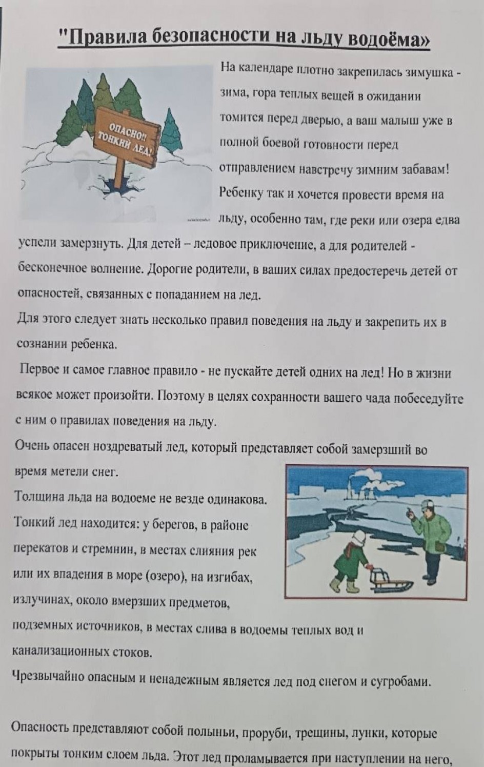 Правила безопасности на льду водоема