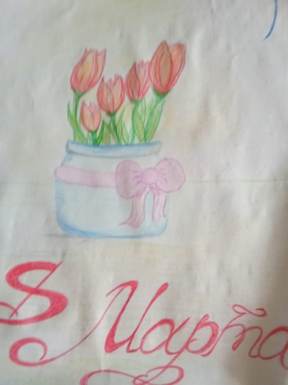 " С Днём 8 Марта, Мамочка"