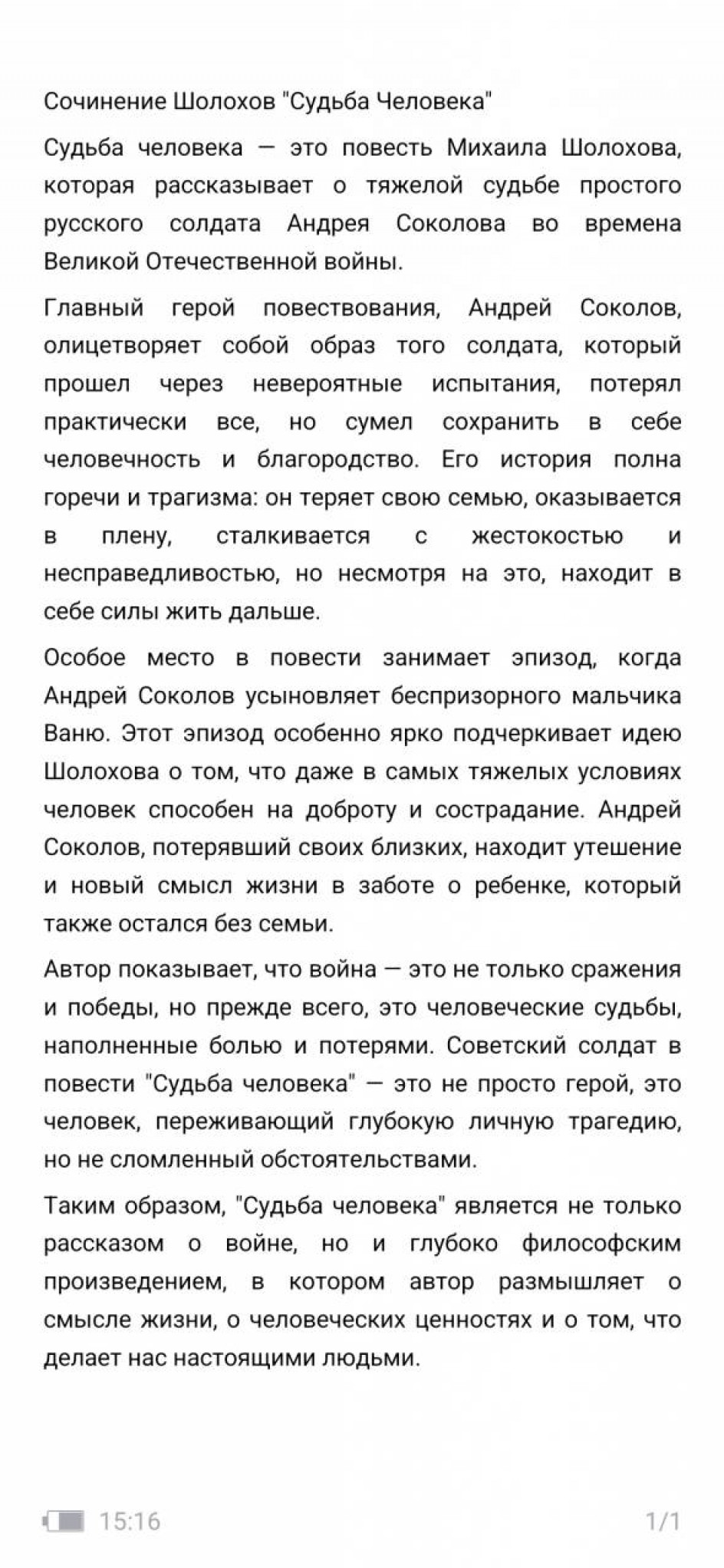 Шолохов "судьба человека"