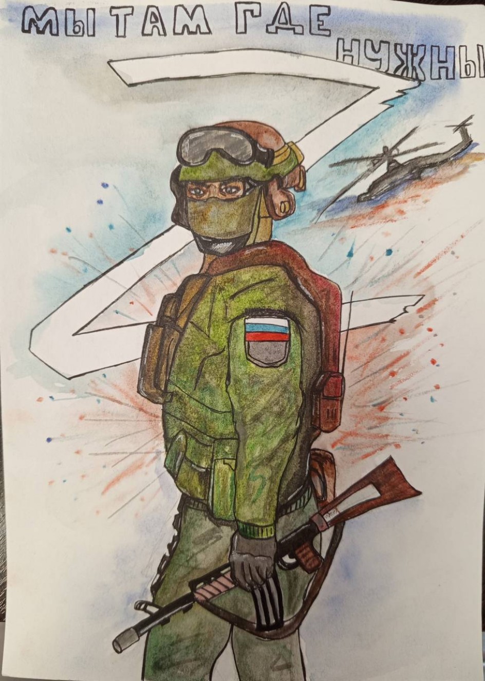 Мы там где нужны