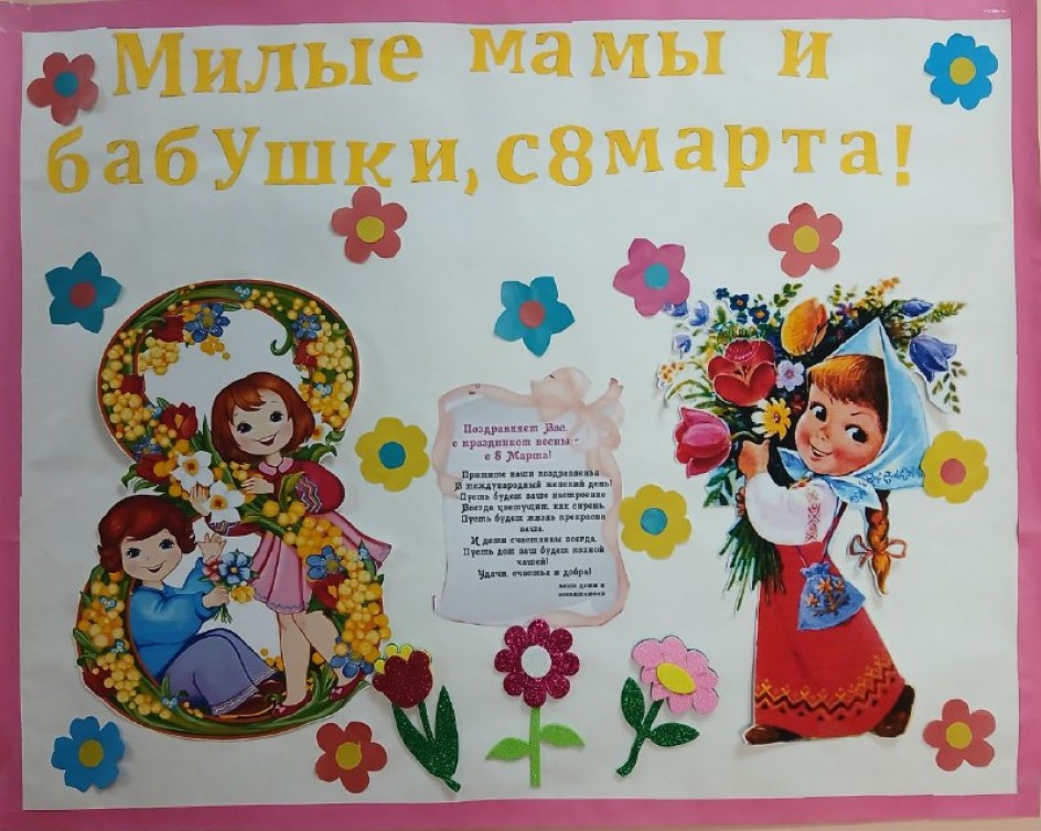 Стенгазета "С праздником 8 марта"