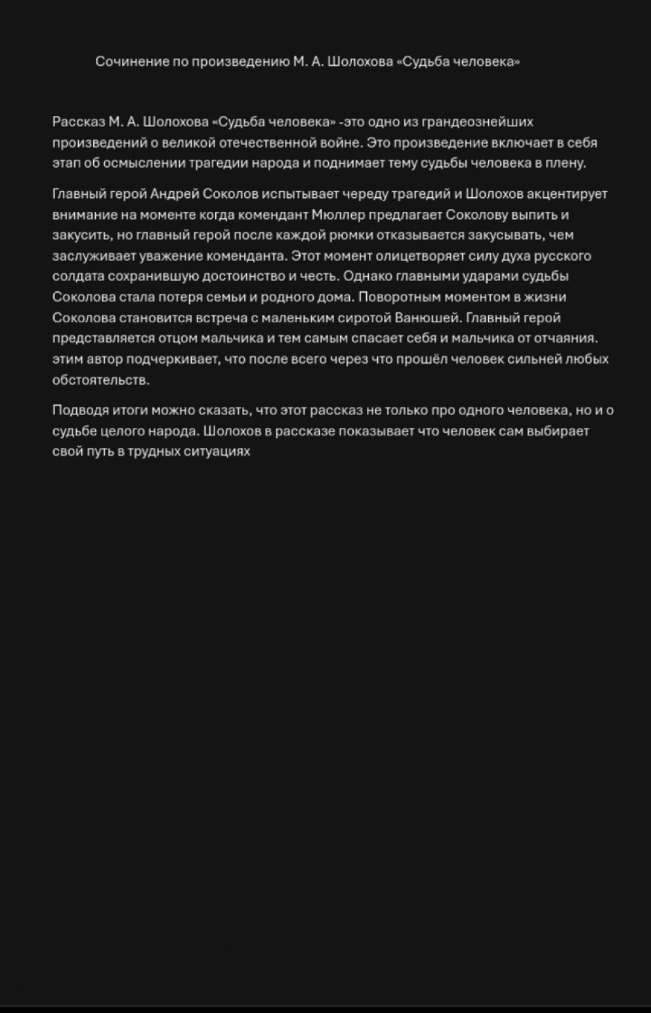 Сочинение на ему "Судьба человека"