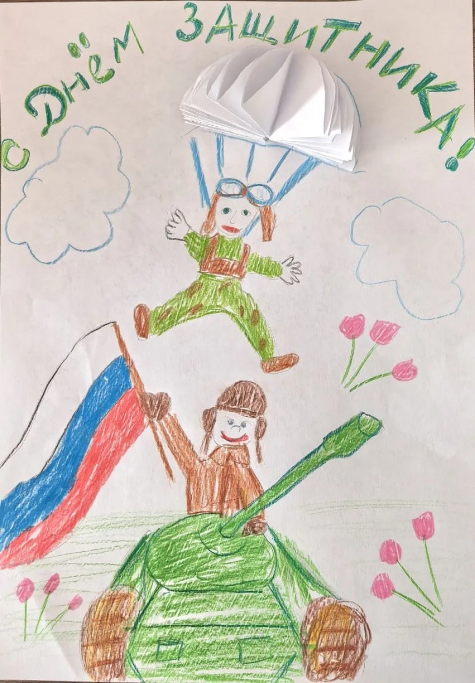 "С 23 февраля!"