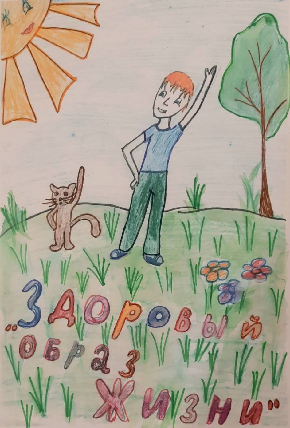 Здоровый образ жизни