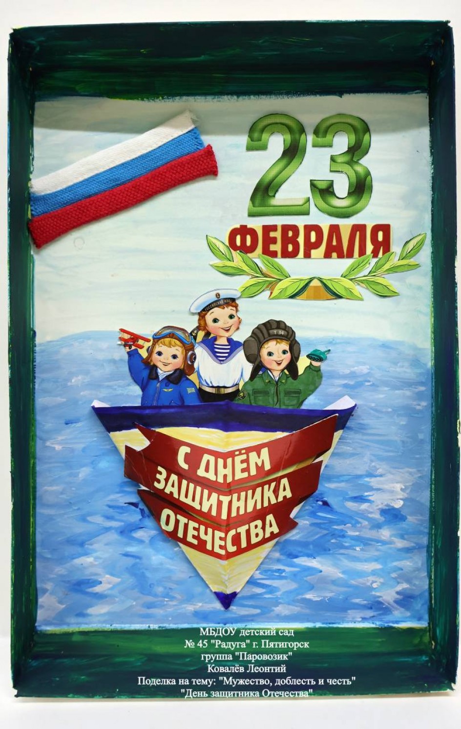 "День защитника Отечества"