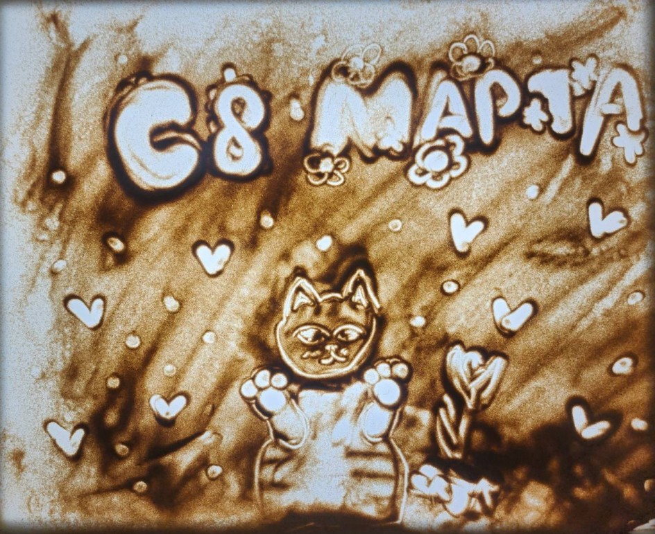 "С праздником 8 марта!"
