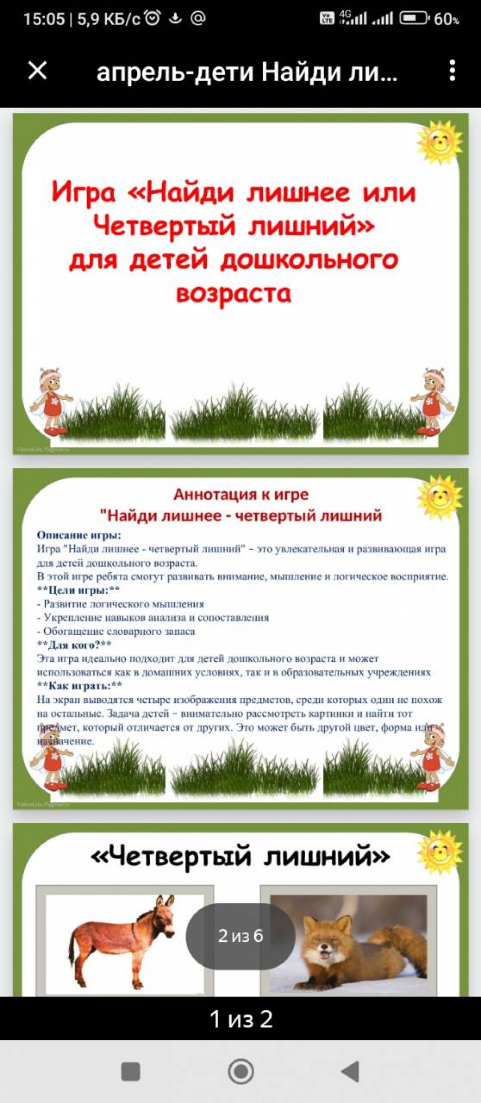 ИКТ иградля детей  "Что лишнее"