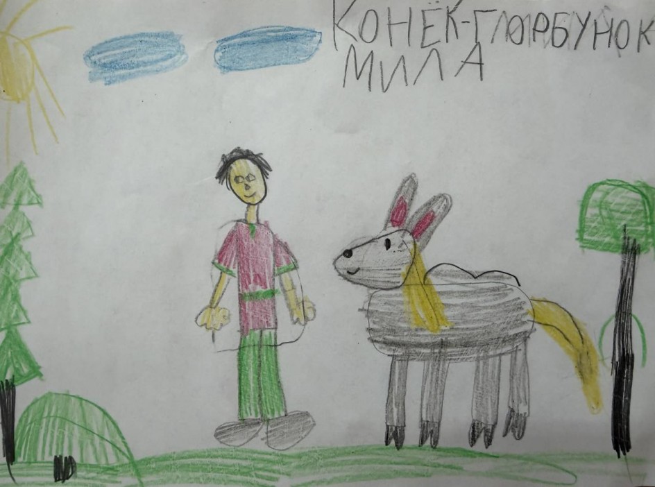 «Конёк-Горбунок»