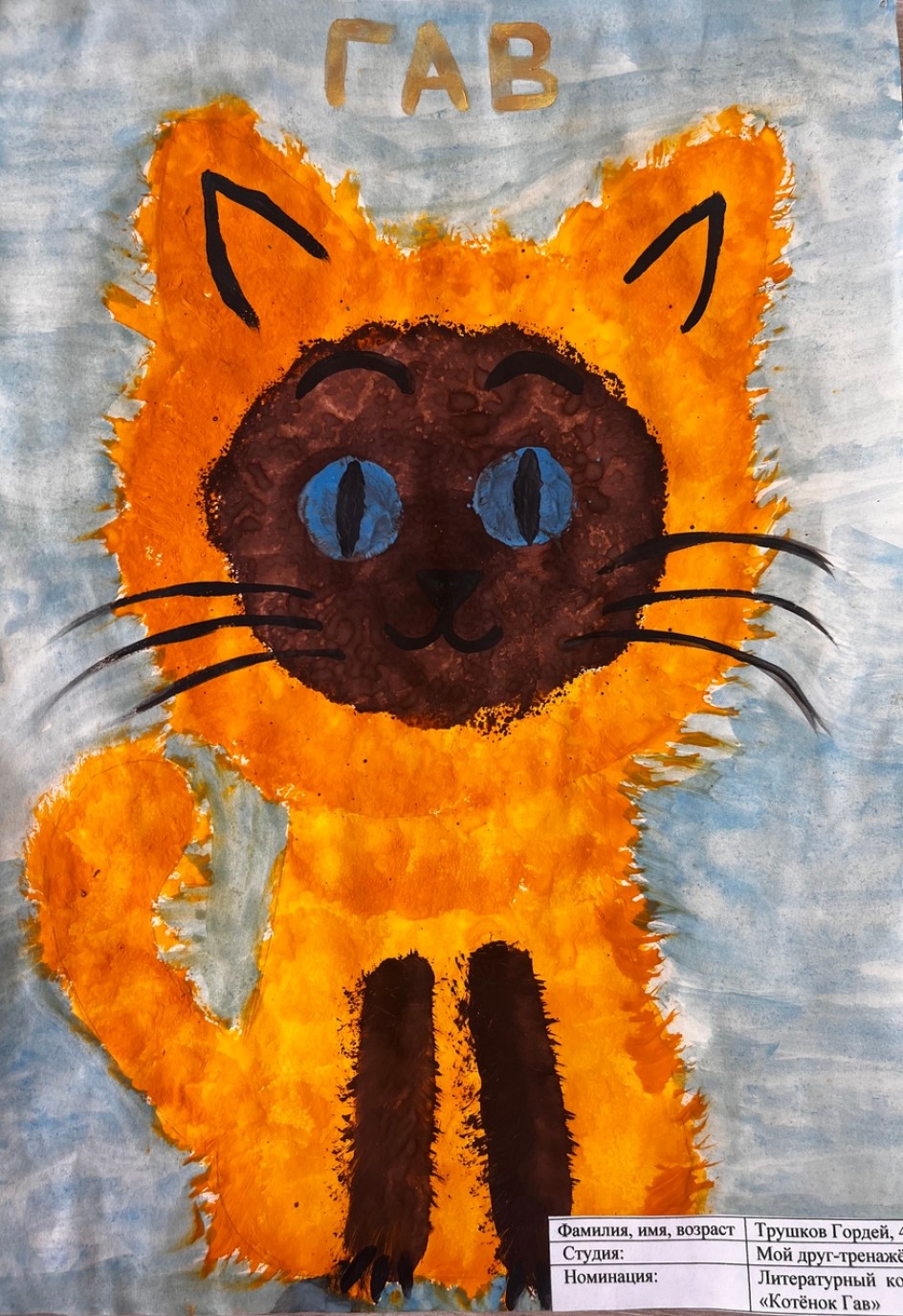 Котёнок Гав