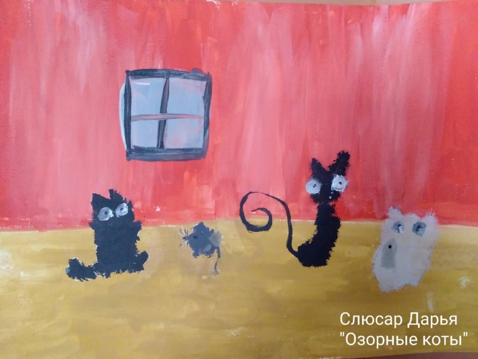"Озорные коты"