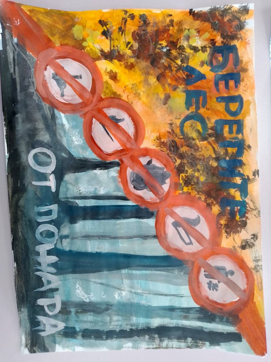 Берегите лес от пожара