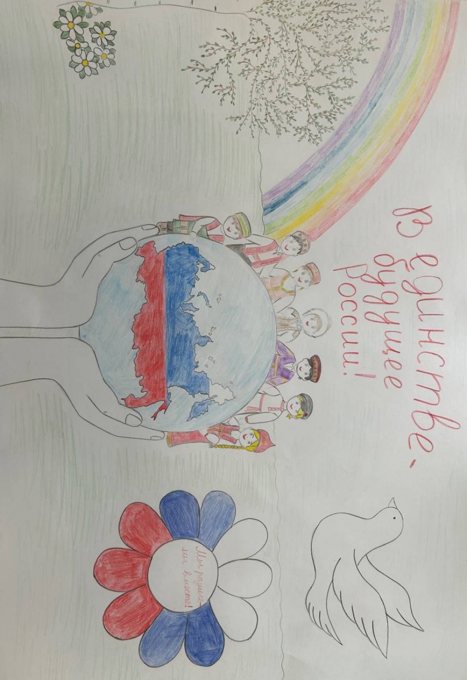 "В единстве - будущее России!"