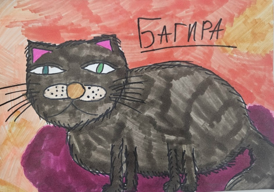 "Моя Багира"