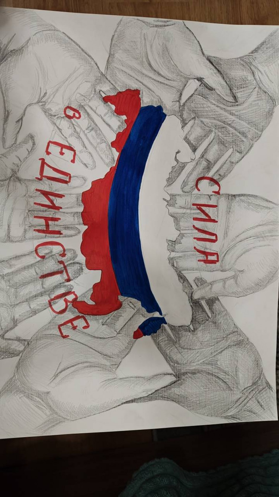 "Сила в единстве"