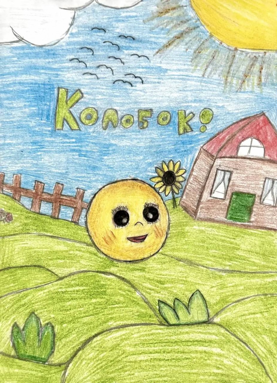 Иллюстрация к сказке  «Колобок»