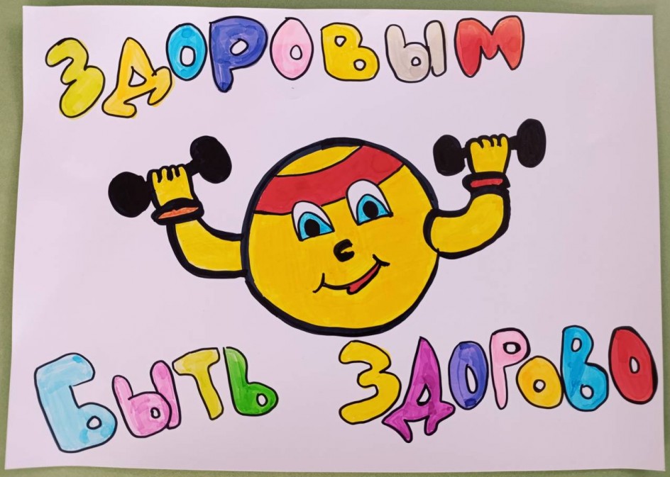 Здоровым быть здорово!