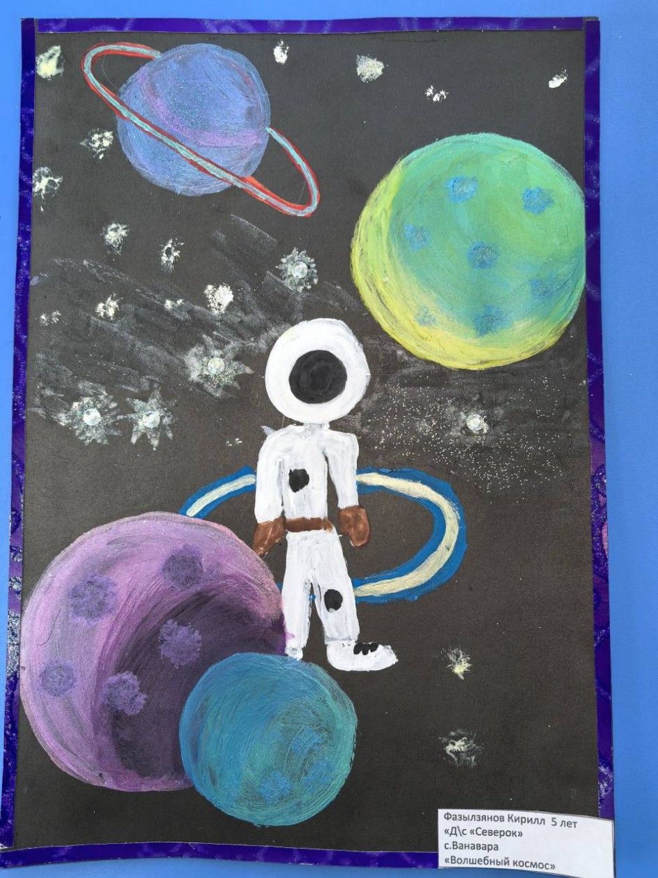 "Волшебный космос"