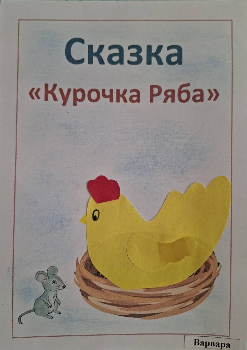 Обложка для любимой сказки "Курочка Ряба"