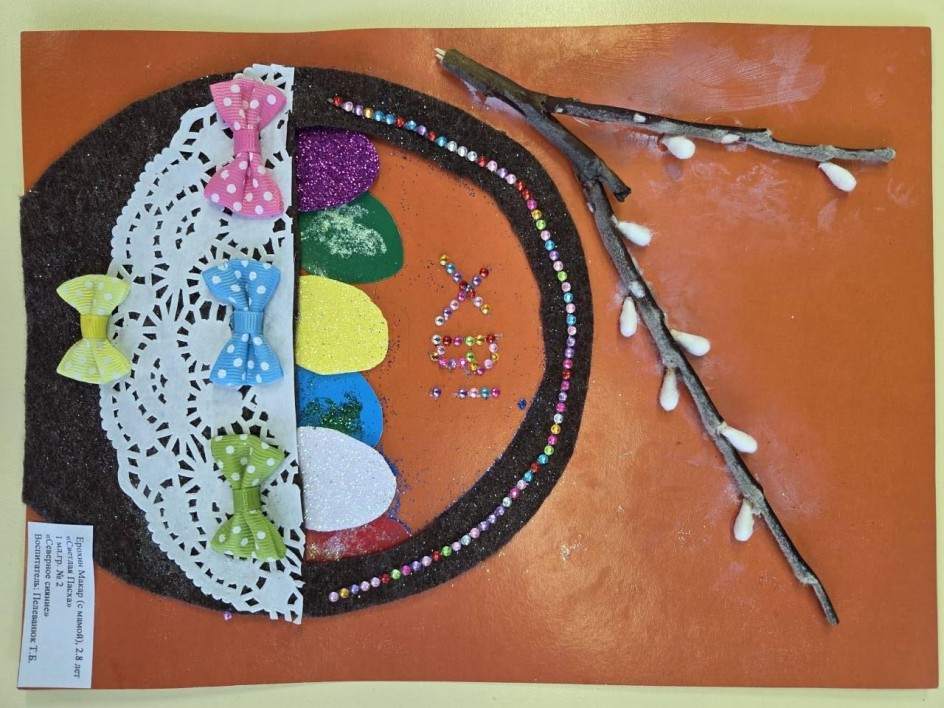 "Светлая Пасха"