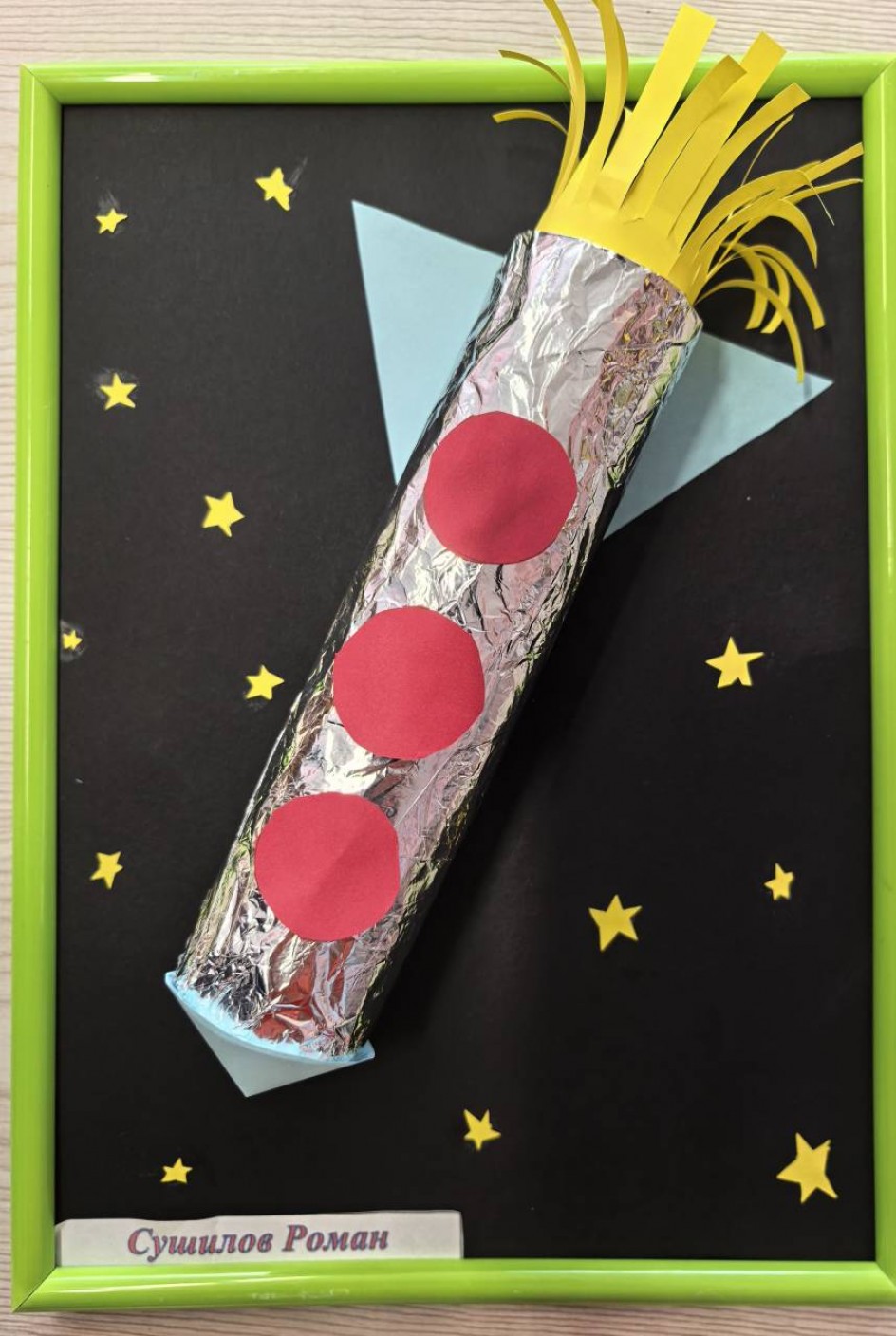 "Космическая ракета"