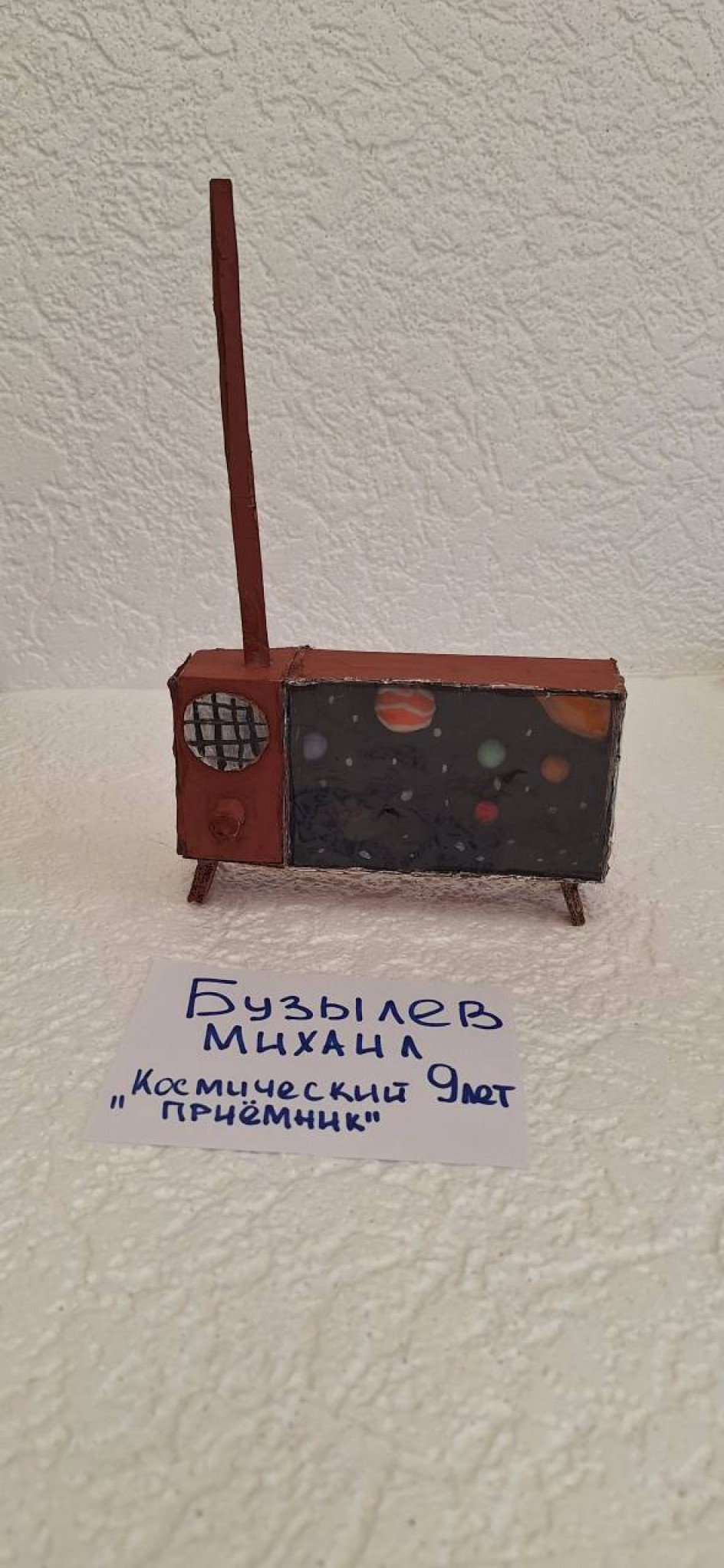 "Космический приёмник"