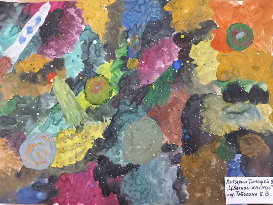 "Цветной космос"