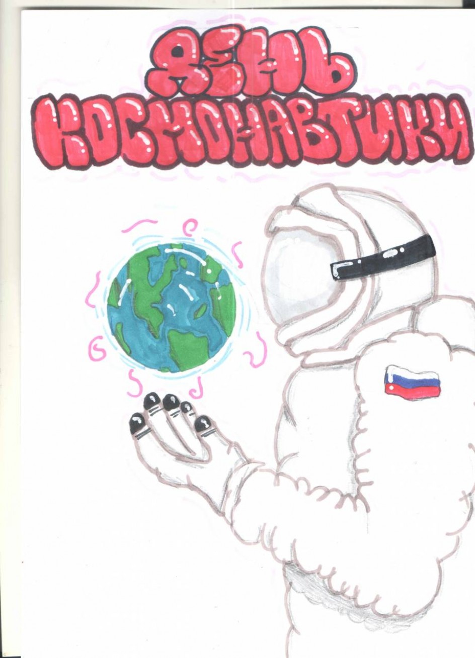 День космонавтики