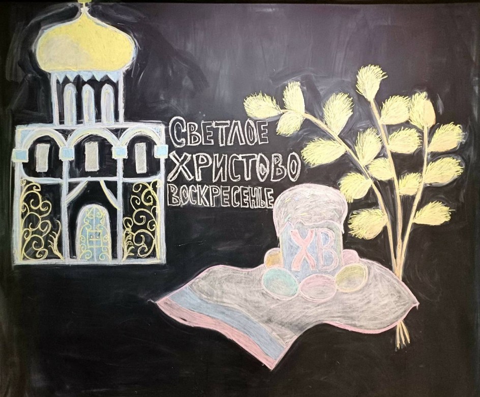 Светлое Христово Воскресенье