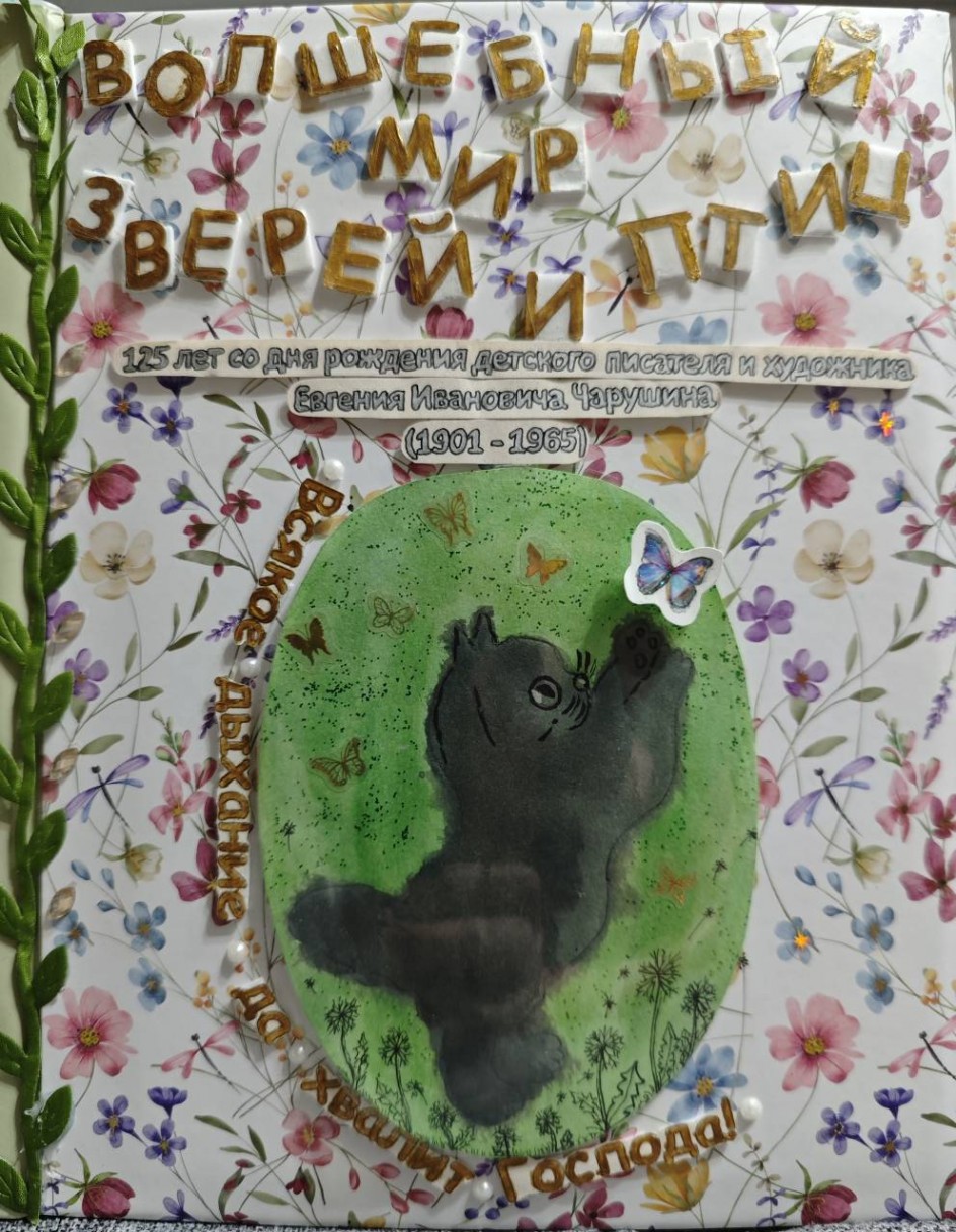 Волшебный мир зверей и птиц: Всякое дыхание да хвалит Господа!