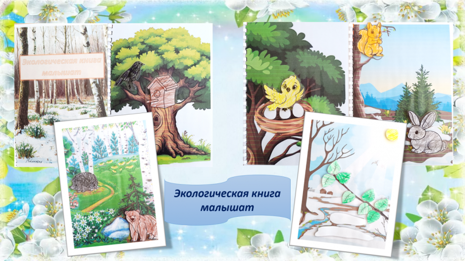 Экологическая книга малышат