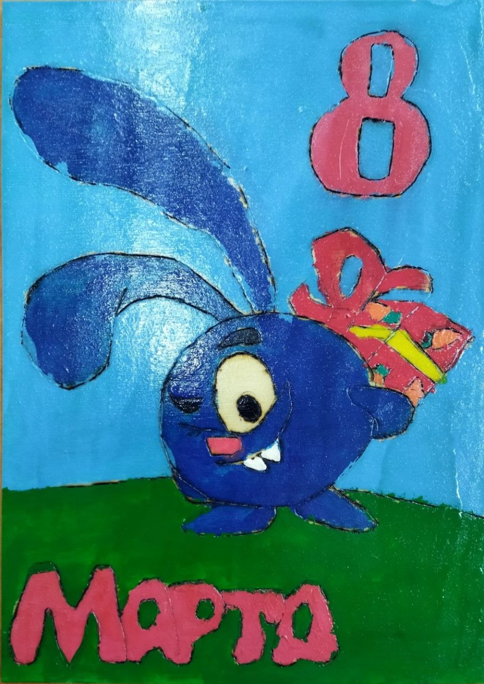 "С праздником, мама!"