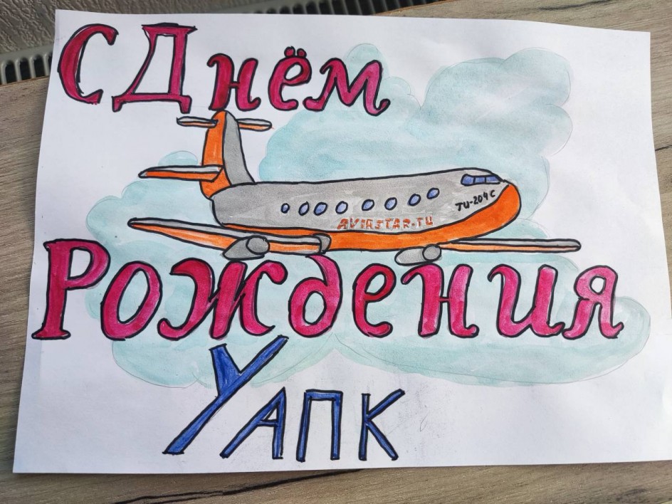 Рисунок в честь 50 летия УАПК