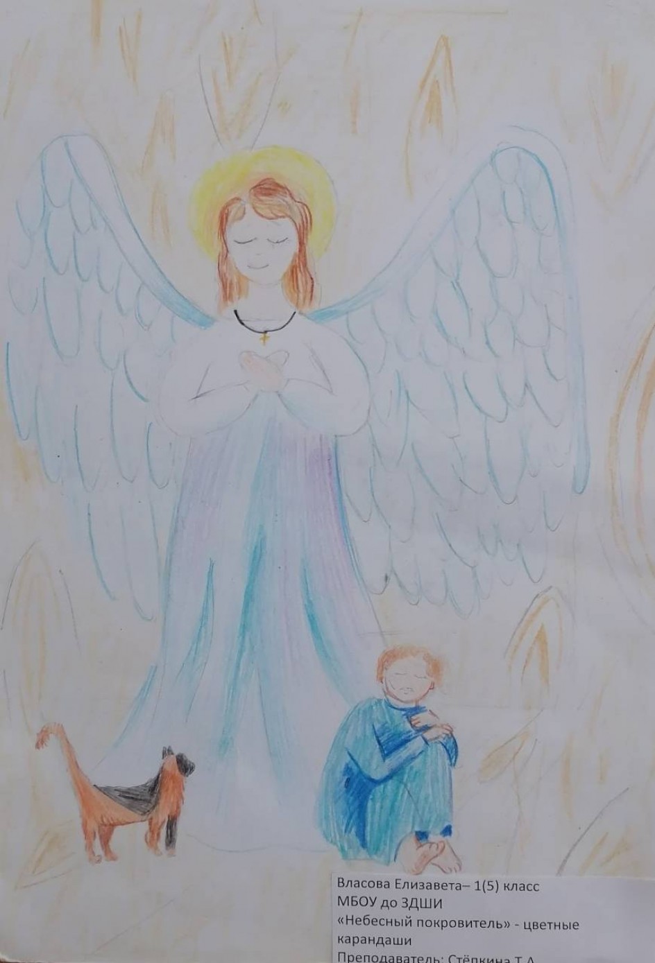 "Небесный покровитель"