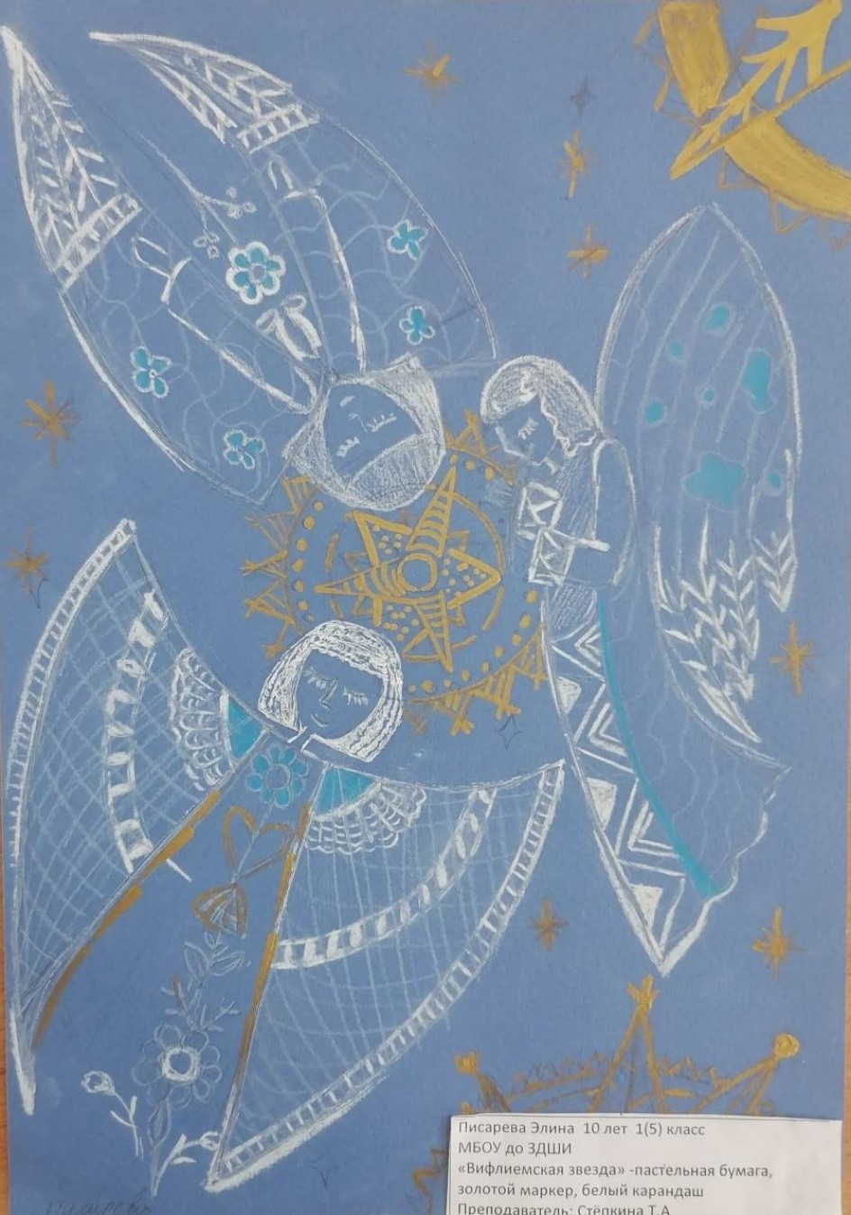 "Вифлеемская звезда"