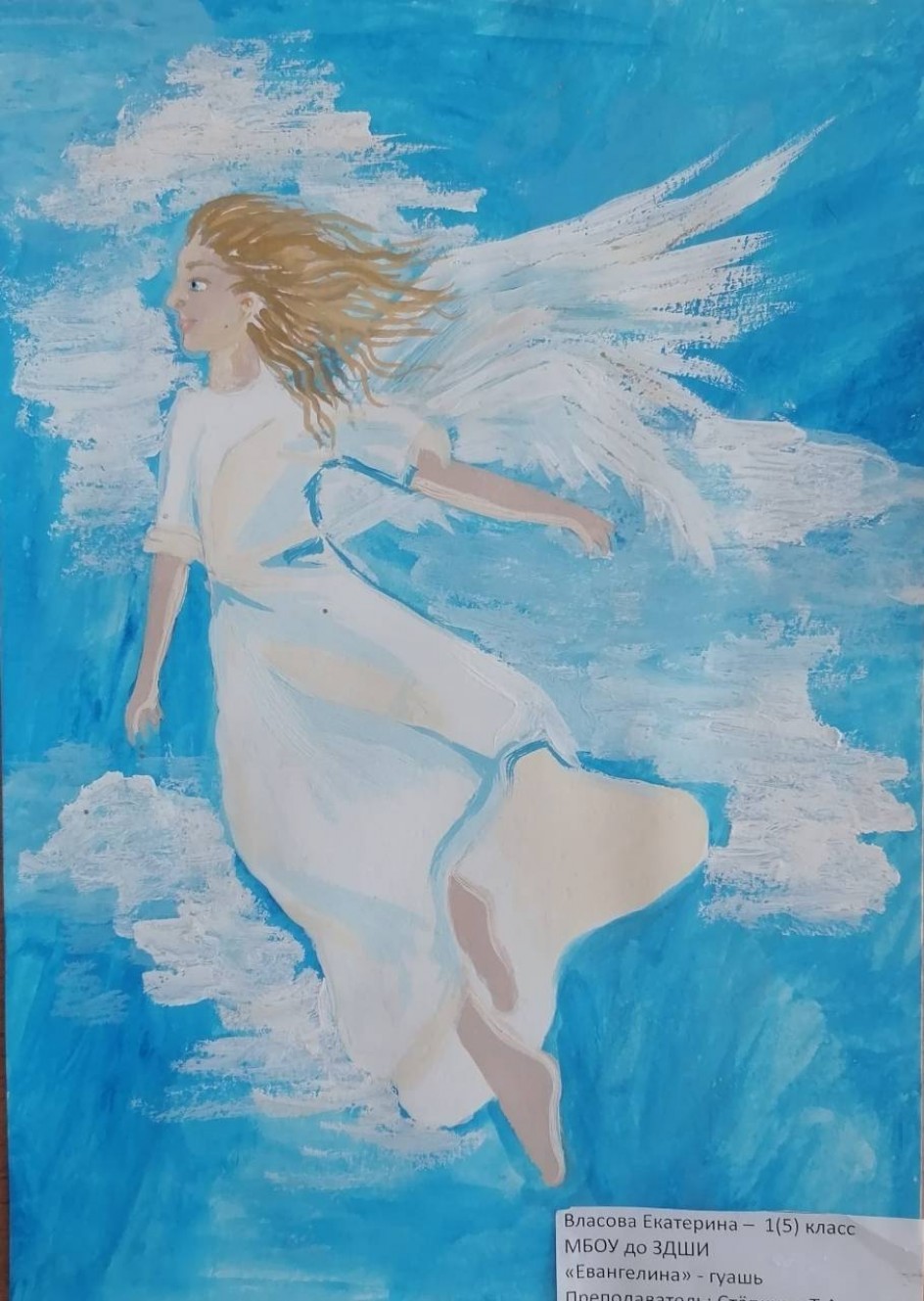 "Евангелина"