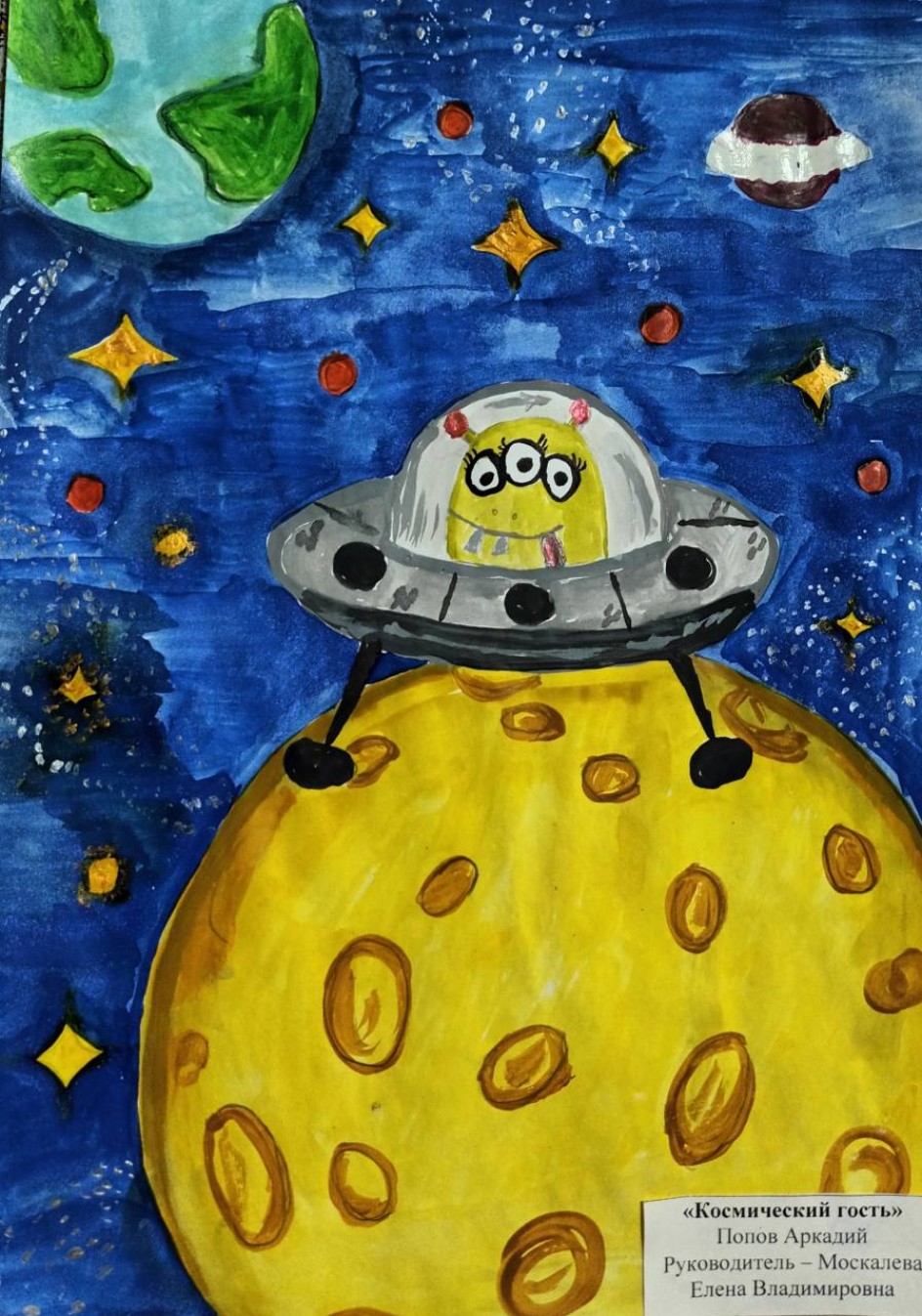 Космический гость