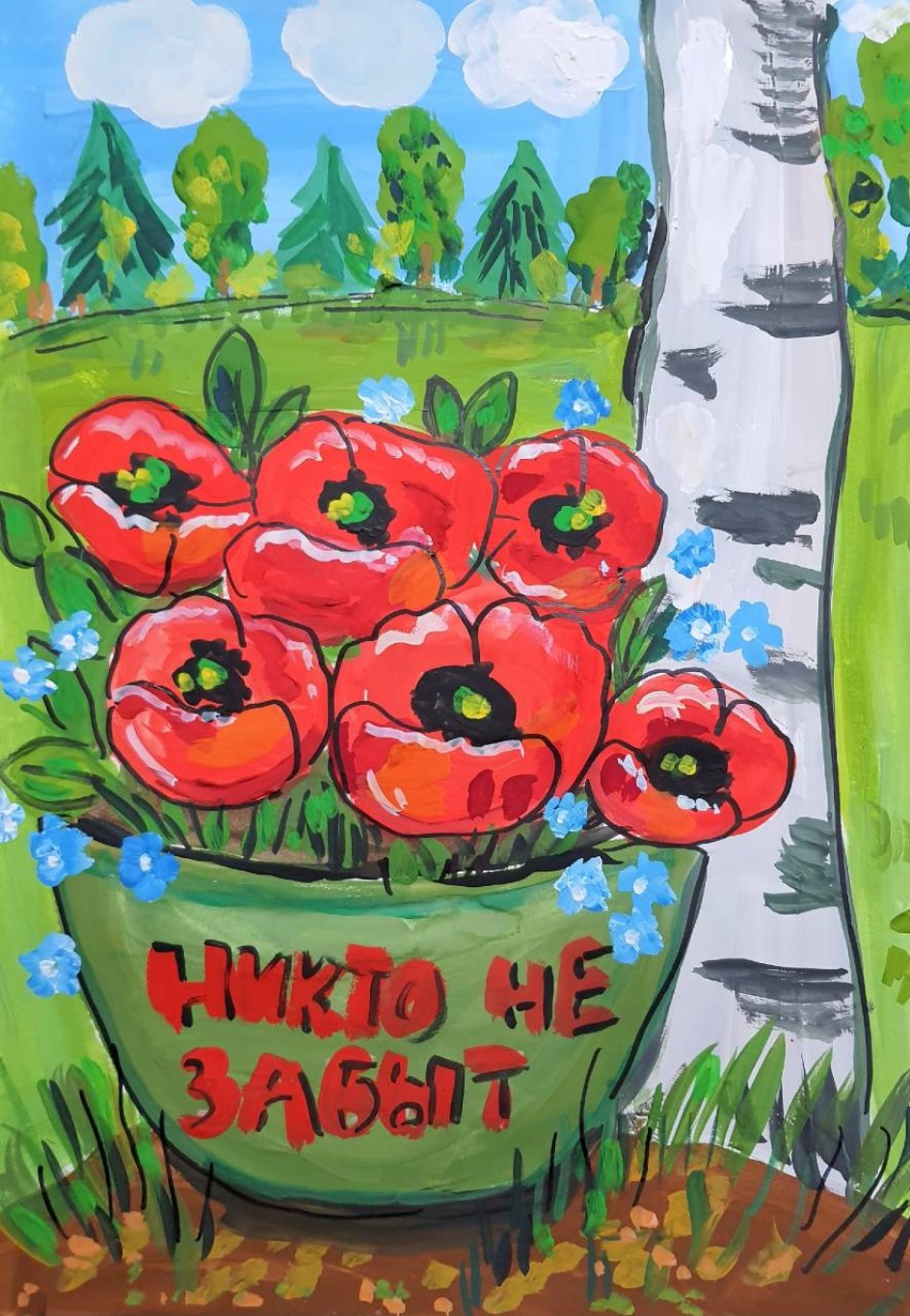 Никто не забыть...